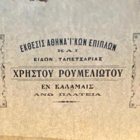 호텔 Vasilikon 1888 The Past Is Present Historical Preservation Monument 칼라마타